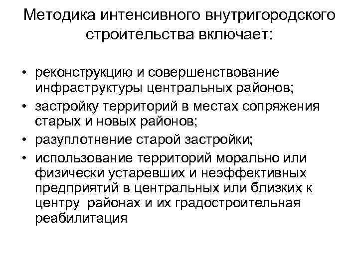 Методика интенсивного внутригородского   строительства включает:  • реконструкцию и совершенствование  инфраструктуры