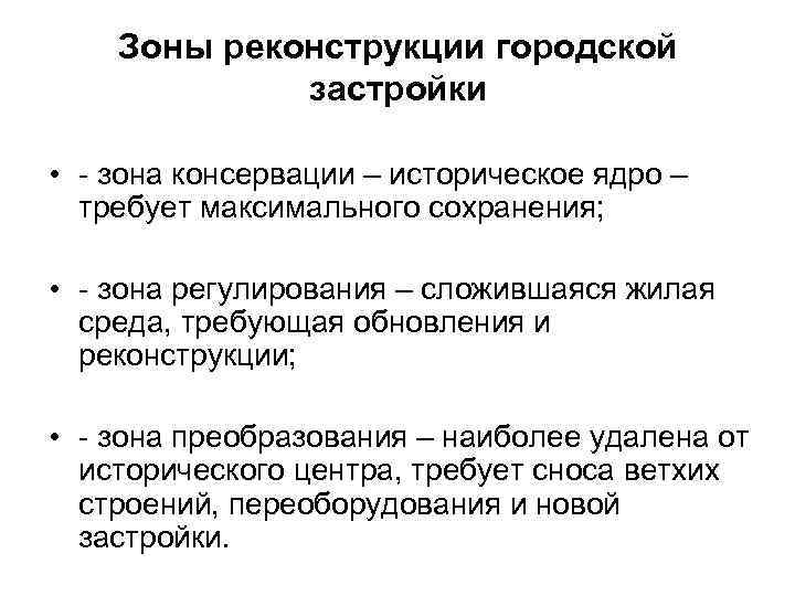   Зоны реконструкции городской   застройки  • - зона консервации –
