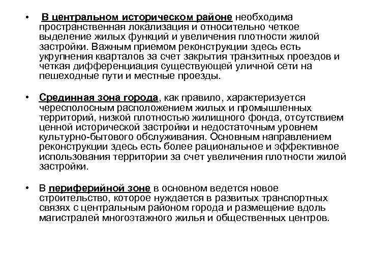  • В центральном историческом районе необходима пространственная локализация и относительно четкое выделение жилых