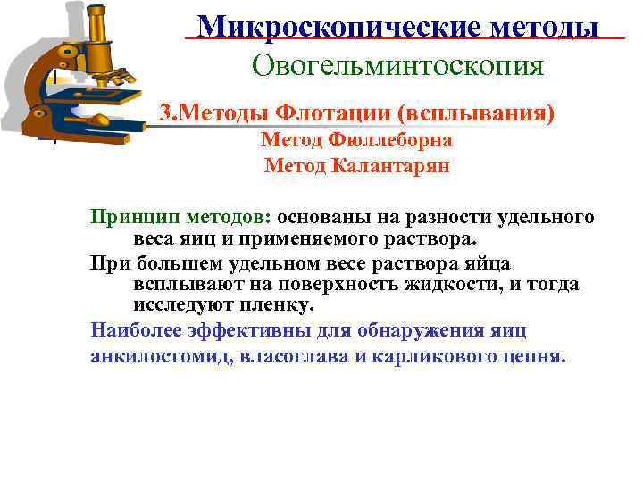    Микроскопические методы  Овогельминтоскопия  3. Методы Флотации (всплывания)  