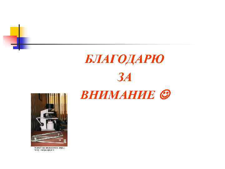  БЛАГОДАРЮ ЗА ВНИМАНИЕ  