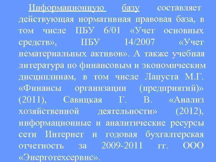  Информационную  базу   составляет действующая нормативная правовая база,  в том