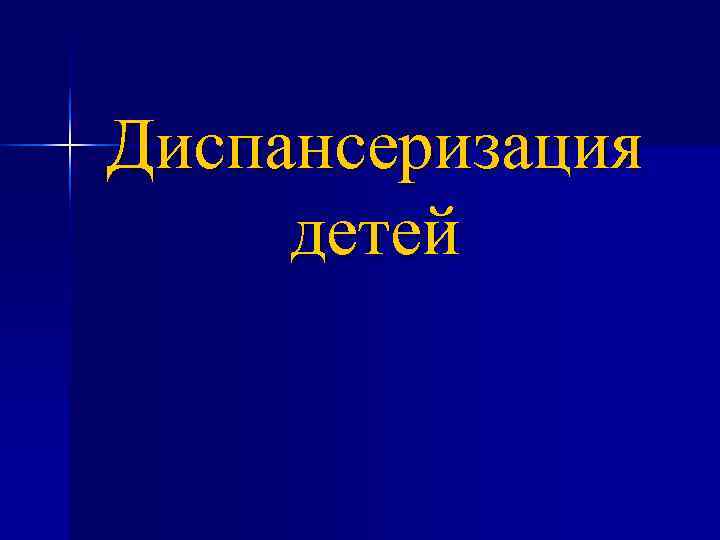 Диспансеризация детей Диспансеризация детей
