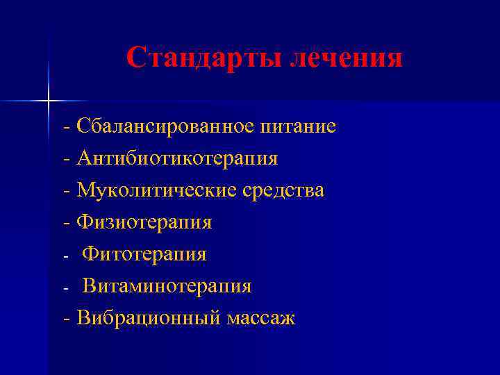 Стандарты лечения - Сбалансированное питание - Антибиотикотерапия - Муколитические средства - Физиотерапия - Стандарты лечения - Сбалансированное питание - Антибиотикотерапия - Муколитические средства - Физиотерапия -