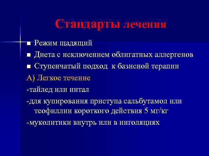 Стандарты лечения n Режим щадящий n Диета с исключением облигатных аллергенов n Стандарты лечения n Режим щадящий n Диета с исключением облигатных аллергенов n