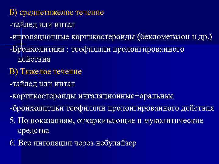 Б) среднетяжелое течение -тайлед или интал -инголяционные кортикостероиды (беклометазон и др. ) -Бронхолитики : Б) среднетяжелое течение -тайлед или интал -инголяционные кортикостероиды (беклометазон и др. ) -Бронхолитики :