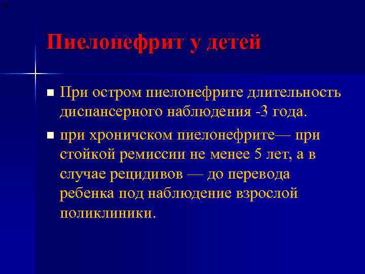 П Пиелонефрит у детей n При остром пиелонефрите длительность диспансерного наблюдения П Пиелонефрит у детей n При остром пиелонефрите длительность диспансерного наблюдения