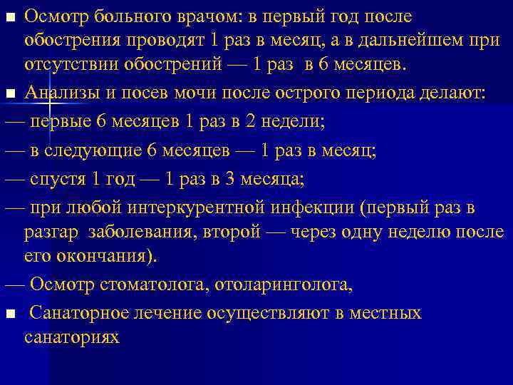 n Осмотр больного врачом: в первый год после обострения проводят 1 раз в n Осмотр больного врачом: в первый год после обострения проводят 1 раз в