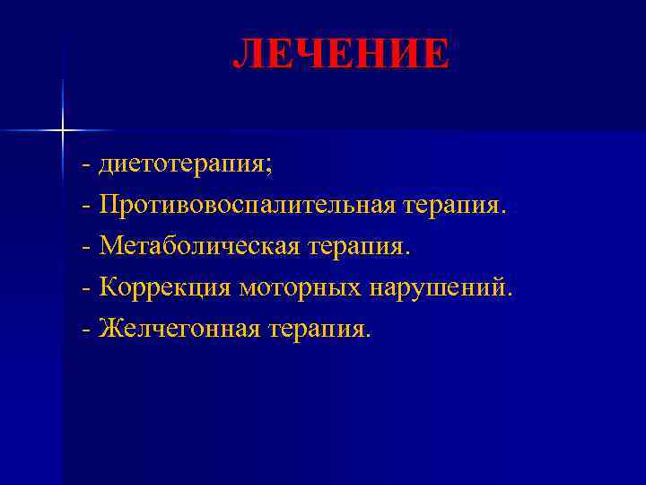 ЛЕЧЕНИЕ - диетотерапия; - Противовоспалительная терапия. - Метаболическая терапия. - Коррекция моторных ЛЕЧЕНИЕ - диетотерапия; - Противовоспалительная терапия. - Метаболическая терапия. - Коррекция моторных