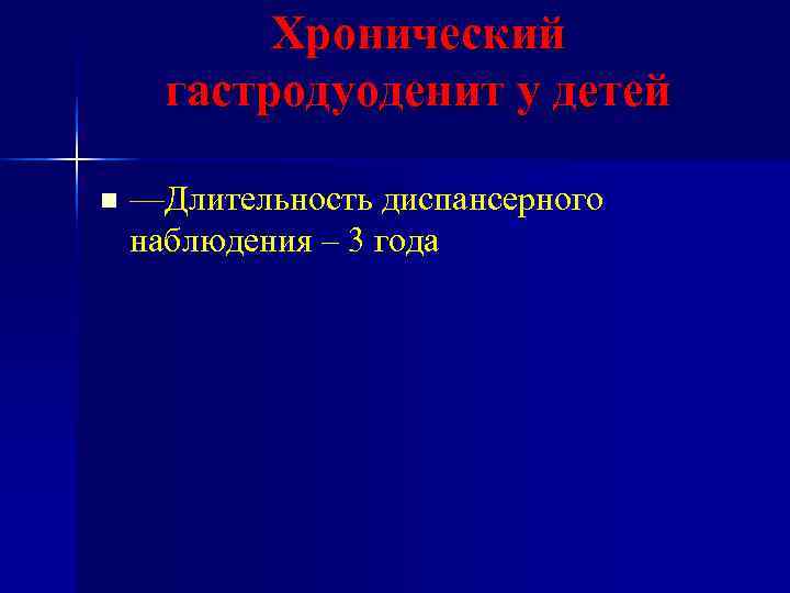 Хронический гастродуоденит у детей n —Длительность диспансерного наблюдения – 3 Хронический гастродуоденит у детей n —Длительность диспансерного наблюдения – 3