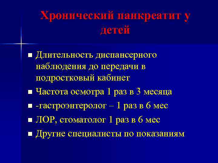 План диспансерного наблюдения при панкреатите