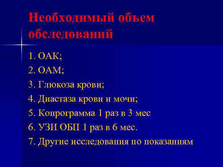 Необходимый объем обследований 1. ОАК; 2. ОАМ; 3. Глюкоза крови; 4. Диастаза крови и Необходимый объем обследований 1. ОАК; 2. ОАМ; 3. Глюкоза крови; 4. Диастаза крови и