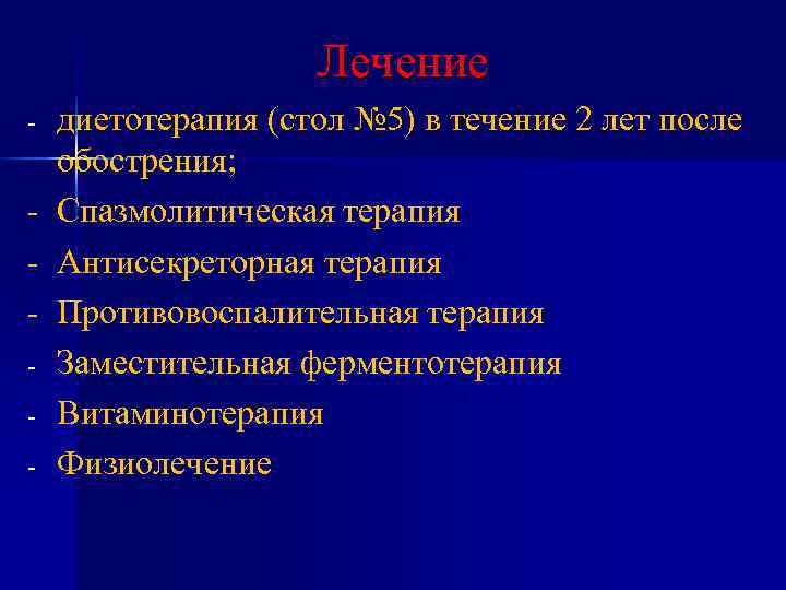 Лечение - диетотерапия (стол № 5) в течение 2 Лечение - диетотерапия (стол № 5) в течение 2