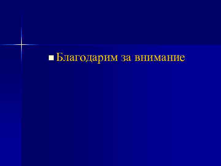 n Благодарим за внимание n Благодарим за внимание