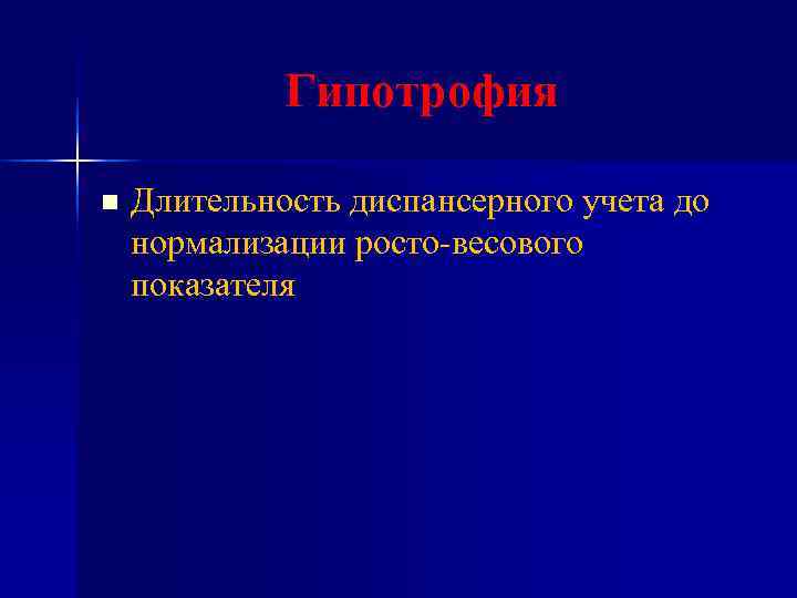 Гипотрофия n Длительность диспансерного учета до нормализации росто-весового показателя Гипотрофия n Длительность диспансерного учета до нормализации росто-весового показателя