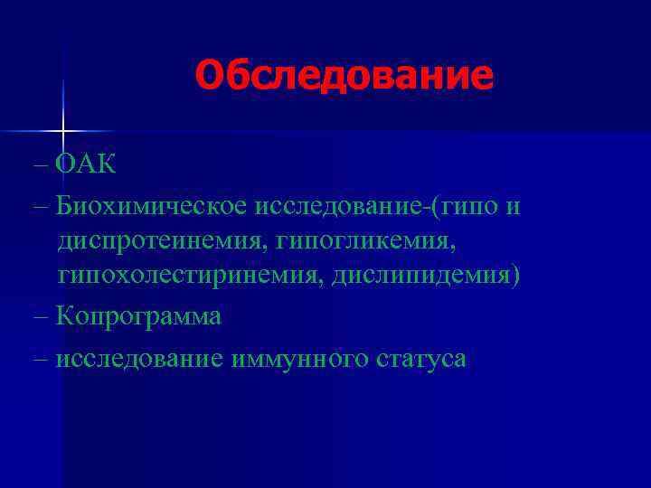 Обследование – ОАК – Биохимическое исследование-(гипо и диспротеинемия, гипогликемия, гипохолестиринемия, Обследование – ОАК – Биохимическое исследование-(гипо и диспротеинемия, гипогликемия, гипохолестиринемия,