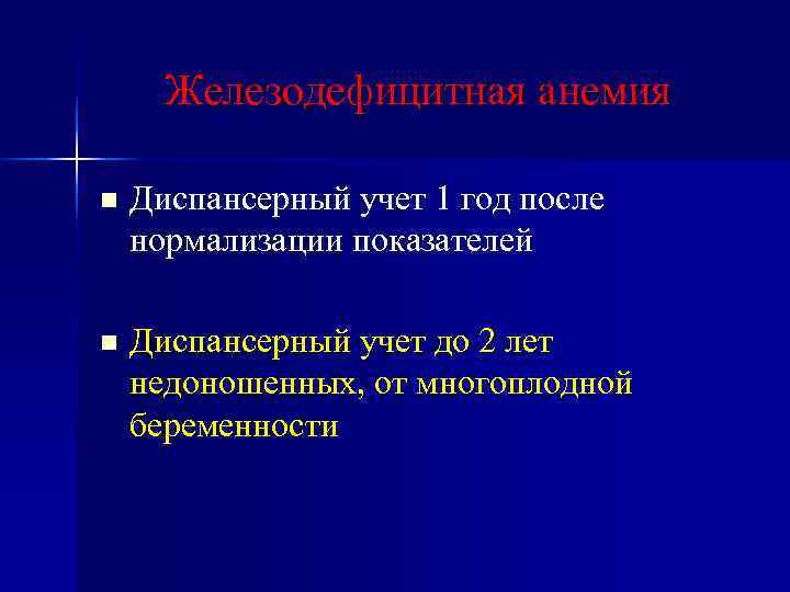 Железодефицитная анемия n Диспансерный учет 1 год после нормализации показателей n Железодефицитная анемия n Диспансерный учет 1 год после нормализации показателей n