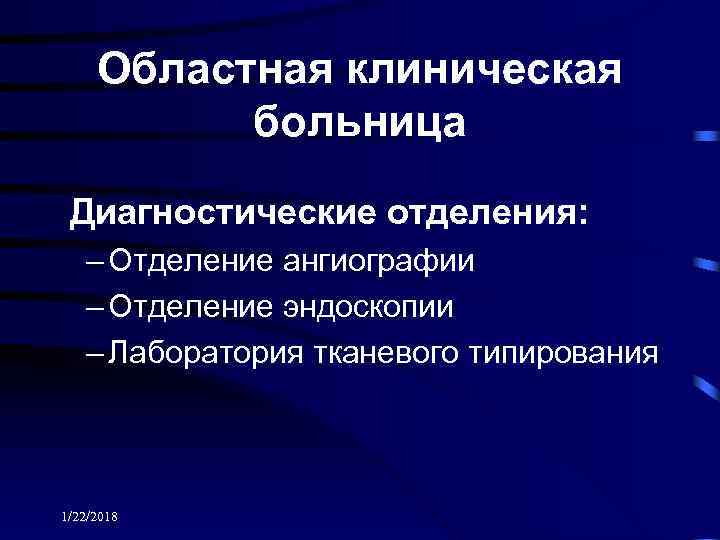  Областная клиническая  больница Диагностические отделения: – Отделение ангиографии  – Отделение эндоскопии