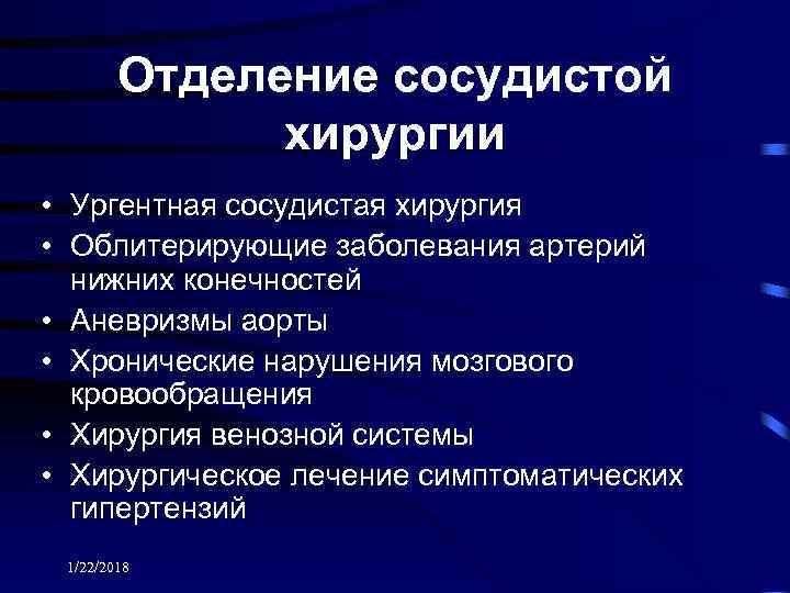   Отделение сосудистой    хирургии • Ургентная сосудистая хирургия • Облитерирующие