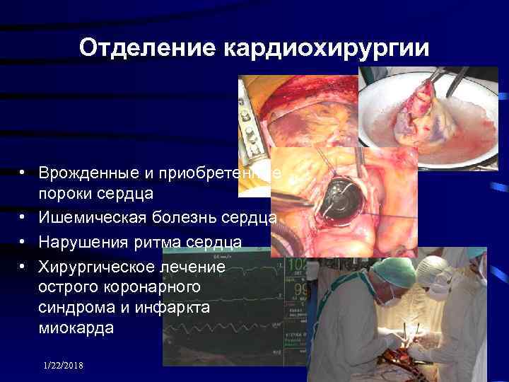    Отделение кардиохирургии • Врожденные и приобретенные  пороки сердца • Ишемическая