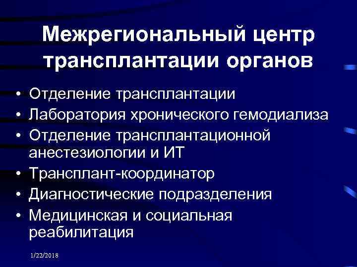   Межрегиональный центр трансплантации органов • Отделение трансплантации • Лаборатория хронического гемодиализа •