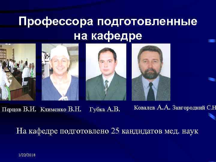  Профессора подготовленные   на кафедре Перцов  В. И. Клименко В. Н.