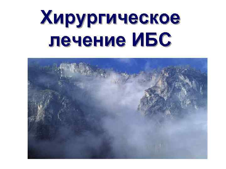   Хирургическое   лечение ИБС 1/22/2018 