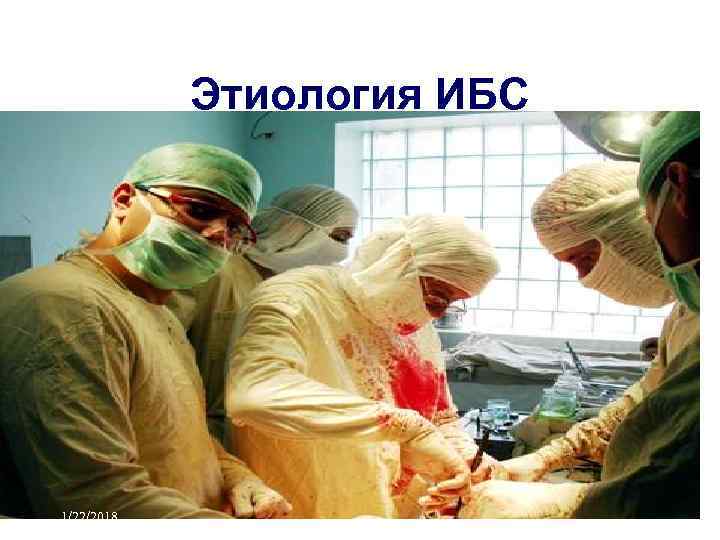   Этиология ИБС 1/22/2018 