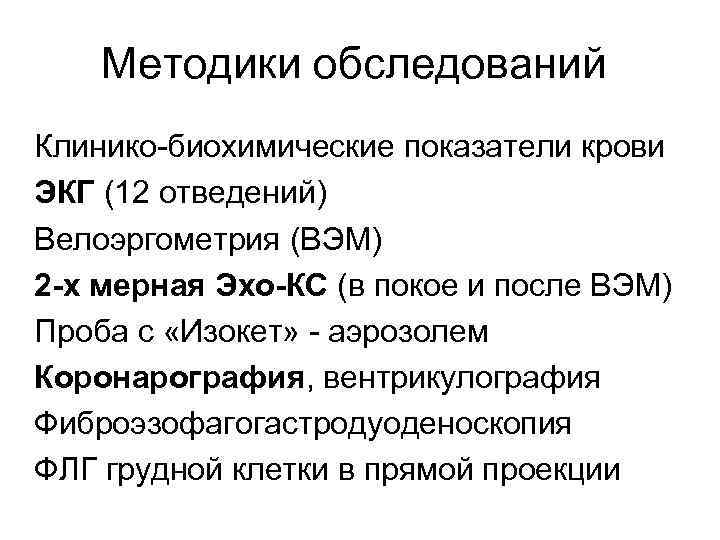   Методики обследований •  Клинико-биохимические показатели крови •  ЭКГ (12 отведений)