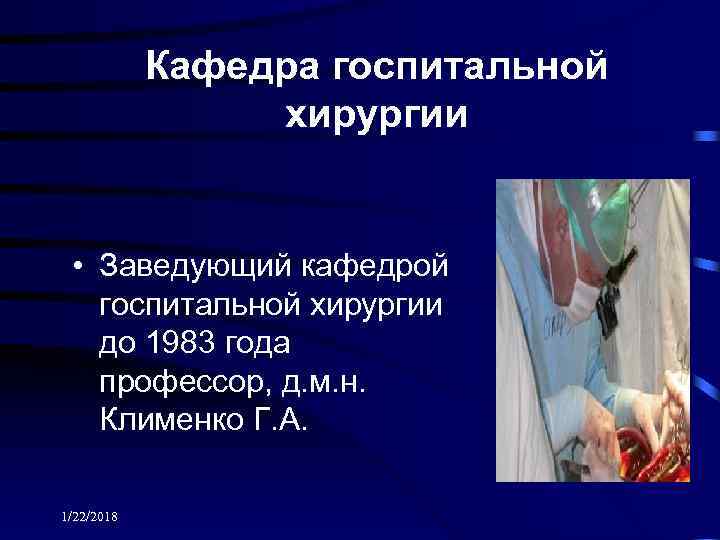   Кафедра госпитальной   хирургии • Заведующий кафедрой  госпитальной хирургии 