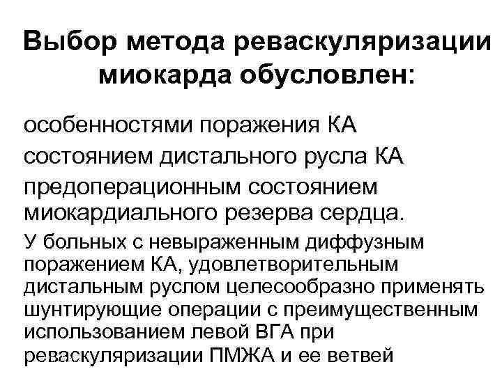  Выбор метода реваскуляризации миокарда обусловлен:  • особенностями поражения КА • состоянием дистального