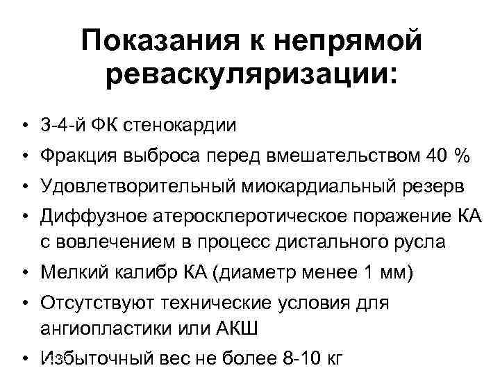  Показания к непрямой  реваскуляризации:  • 3 -4 -й ФК стенокардии •