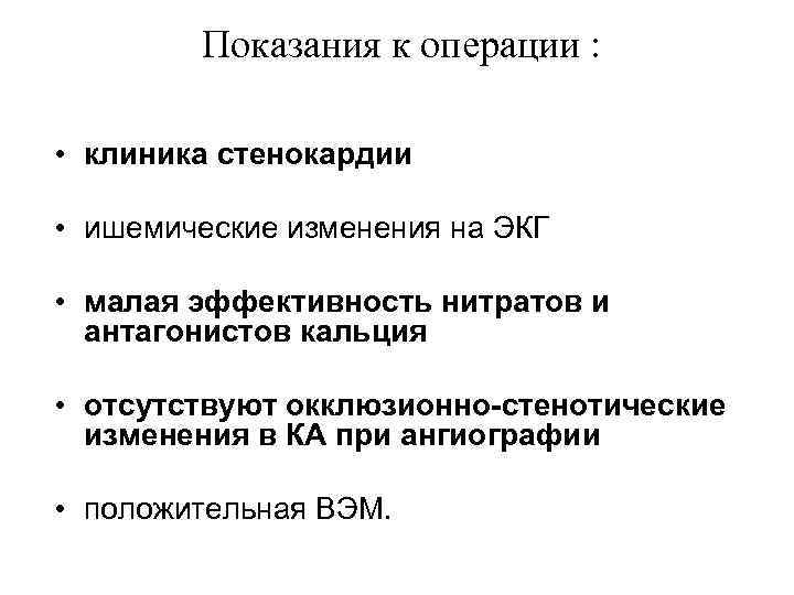   Показания к операции :  • клиника стенокардии  • ишемические изменения