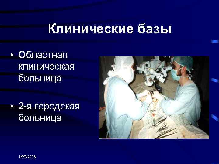    Клинические базы • Областная  клиническая  больница  • 2