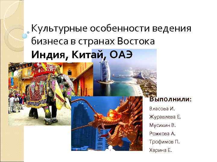 Культурные особенности ведения бизнеса в странах Востока Индия, Китай, ОАЭ    