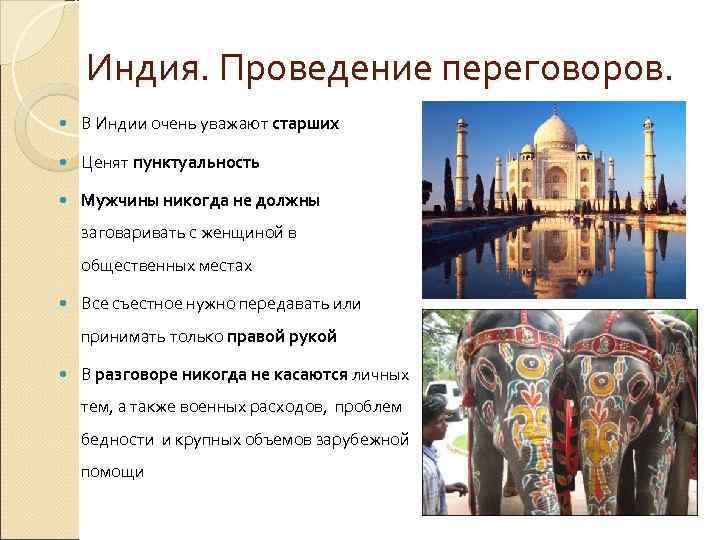   Индия. Проведение переговоров. В Индии очень уважают старших Ценят пунктуальность Мужчины никогда