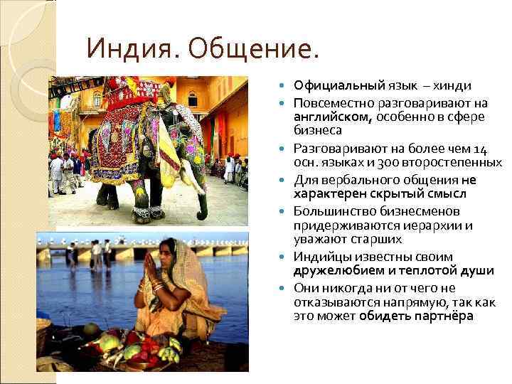 Индия. Общение.   Официальный язык – хинди   Повсеместно разговаривают на 