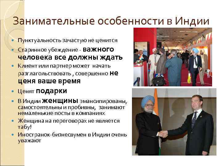 Занимательные особенности в Индии Пунктуальность зачастую не ценится Старинное убеждение - важного человека все