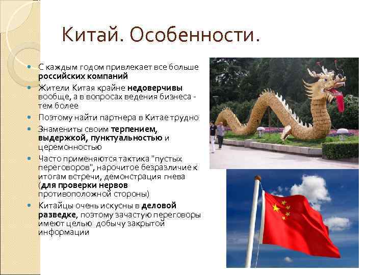 Особенности китая