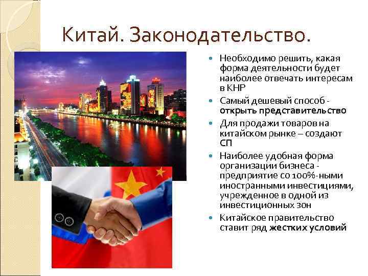 Китай. Законодательство.    Необходимо решить, какая    форма деятельности будет