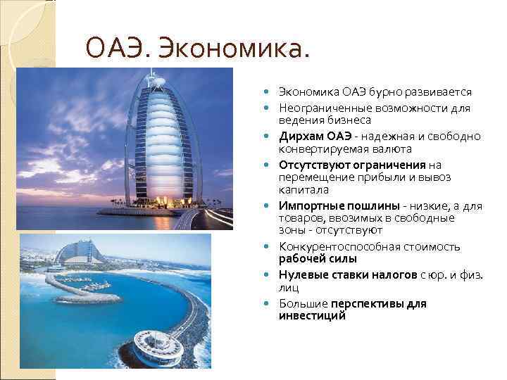 ОАЭ. Экономика.   Экономика ОАЭ бурно развивается    Неограниченные возможности для