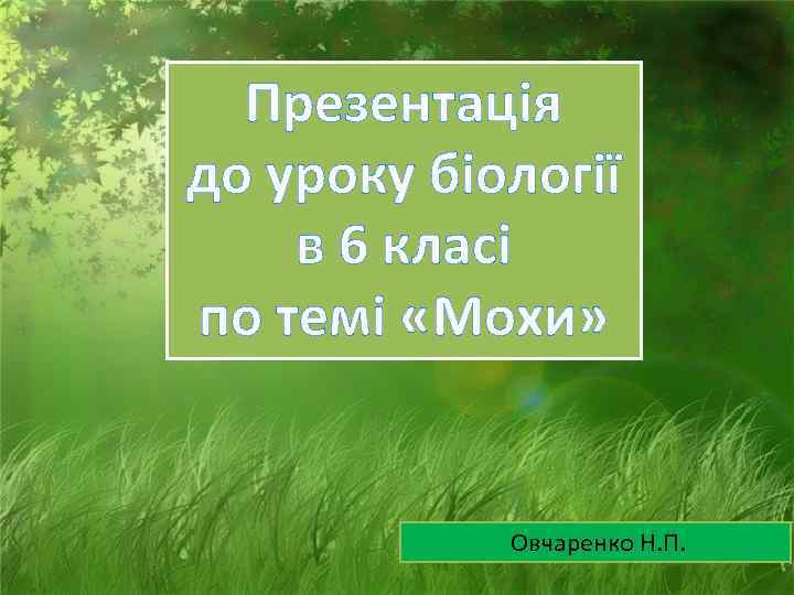  Презентація до уроку біології в 6 класі по темі «Мохи»   