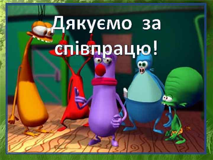 Дякуємо за співпрацю! 