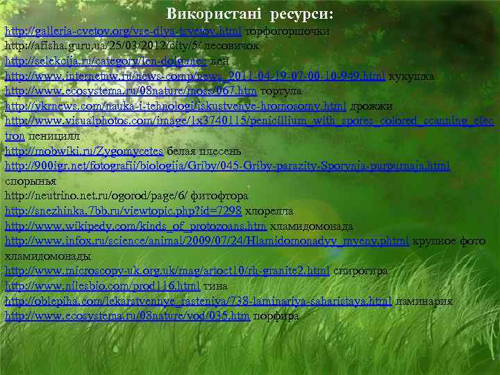      Використані ресурси: http: //galleria-cvetov. org/vse-dlya-tsvetov. html торфогоршочки http: //afisha.