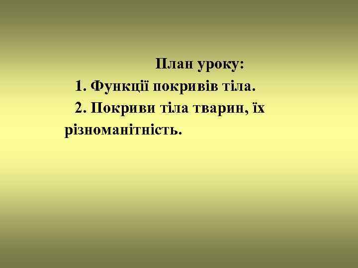   План уроку:  1. Функції покривів тіла.  2. Покриви тіла тварин,