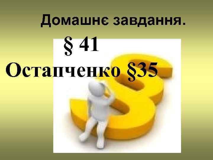   Домашнє завдання.  § 41 Остапченко § 35 
