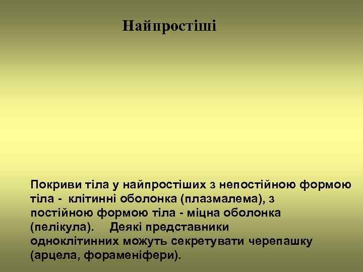    Найпростіші Покриви тіла у найпростіших з непостійною формою тіла - клітинні