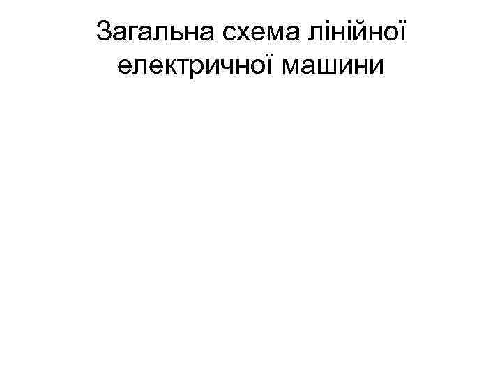 Загальна схема лінійної електричної машини 