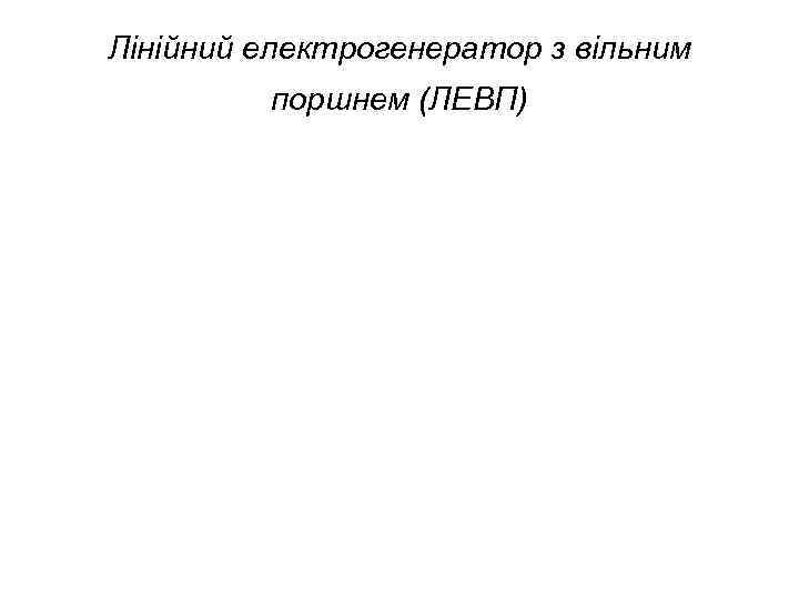 Лінійний електрогенератор з вільним  поршнем (ЛЕВП) 