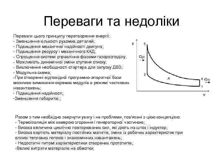    Переваги та недоліки Переваги цього принципу перетворення енергії: - Зменшення кількості
